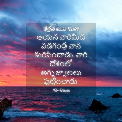 Picture 04 - కీర్తన 105:32 TELIRV - ఆయన వారిమీద - Bible Verse Picture