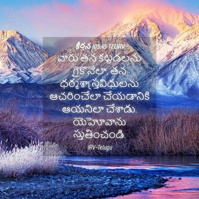 Picture 04 - కీర్తన 105:45 TELIRV - వారు తన కట్టడలను - Bible Verse Picture
