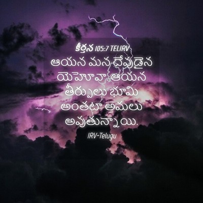 Picture 04 - కీర్తన 105:7 TELIRV - ఆయన మన దేవుడైన - Bible Verse Picture