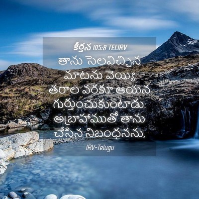 Picture 04 - కీర్తన 105:8 TELIRV - తాను సెలవిచ్చిన - Bible Verse Picture