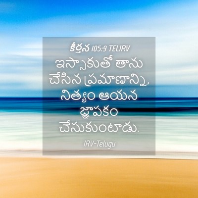 Picture 04 - కీర్తన 105:9 TELIRV - ఇస్సాకుతో తాను - Bible Verse Picture