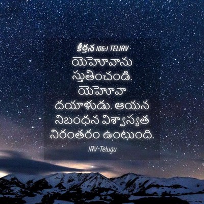 Picture 04 - కీర్తన 106:1 TELIRV - యెహోవాను - Bible Verse Picture