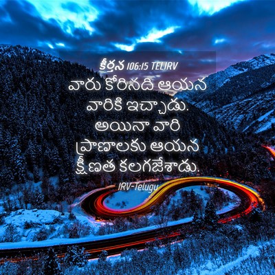 Picture 04 - కీర్తన 106:15 TELIRV - వారు కోరినది ఆయన - Bible Verse Picture