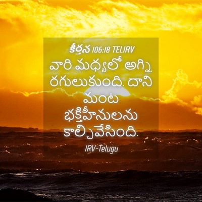 Picture 04 - కీర్తన 106:18 TELIRV - వారి మధ్యలో అగ్ని - Bible Verse Picture