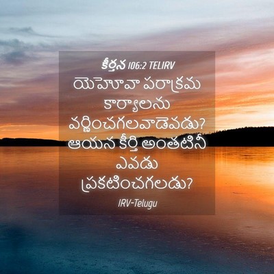 Picture 04 - కీర్తన 106:2 TELIRV - యెహోవా పరాక్రమ - Bible Verse Picture