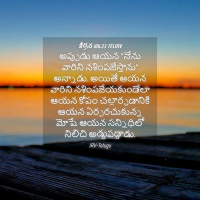 Picture 04 - కీర్తన 106:23 TELIRV - అప్పుడు ఆయన “నేను - Bible Verse Picture