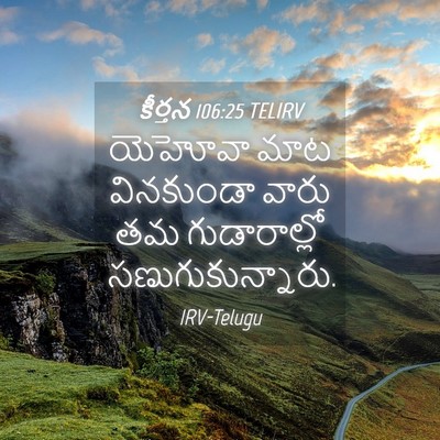 Picture 04 - కీర్తన 106:25 TELIRV - యెహోవా మాట - Bible Verse Picture