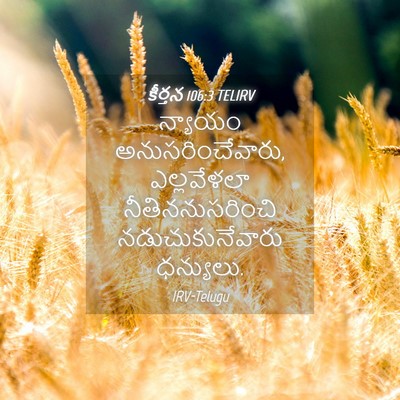 Picture 04 - కీర్తన 106:3 TELIRV - న్యాయం - Bible Verse Picture