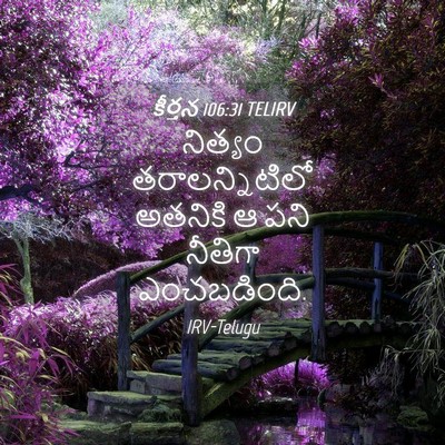 Picture 04 - కీర్తన 106:31 TELIRV - నిత్యం - Bible Verse Picture