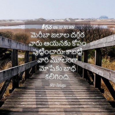 Picture 04 - కీర్తన 106:32 TELIRV - మెరీబా జలాల దగ్గర - Bible Verse Picture