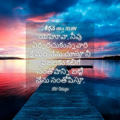 Picture 04 - కీర్తన 106:4 TELIRV - యెహోవా, నీవు - Bible Verse Picture
