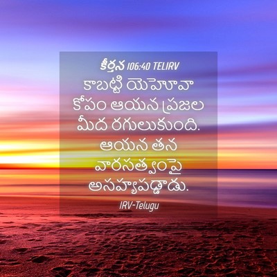 Picture 04 - కీర్తన 106:40 TELIRV - కాబట్టి యెహోవా - Bible Verse Picture