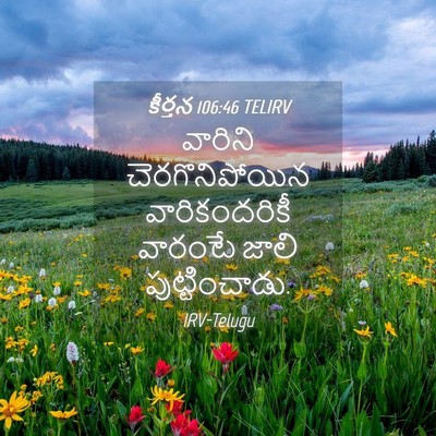 Picture 04 - కీర్తన 106:46 TELIRV - వారిని - Bible Verse Picture