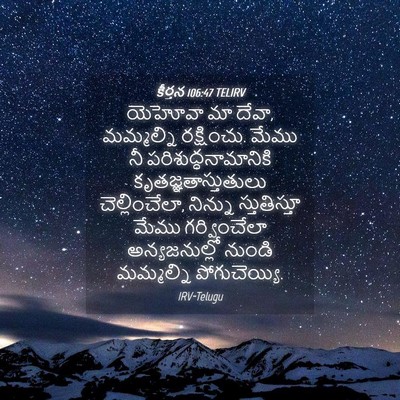 Picture 04 - కీర్తన 106:47 TELIRV - యెహోవా మా దేవా, - Bible Verse Picture