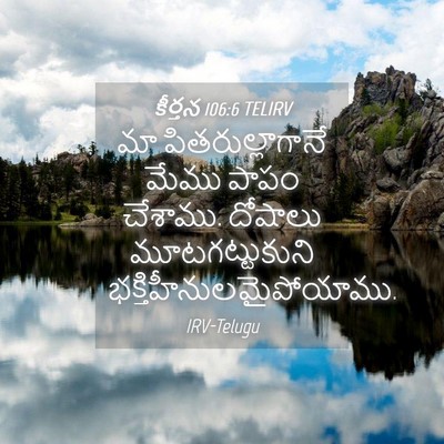 Picture 04 - కీర్తన 106:6 TELIRV - మా పితరుల్లాగానే - Bible Verse Picture