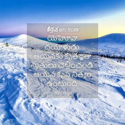 Picture 04 - కీర్తన 107:1 TELIRV - యెహోవా దయాళుడు. - Bible Verse Picture