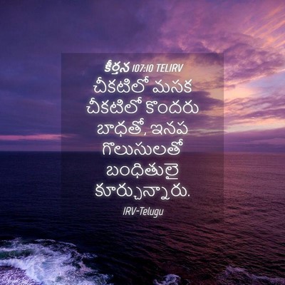 Picture 04 - కీర్తన 107:10 TELIRV - చీకటిలో మసక - Bible Verse Picture