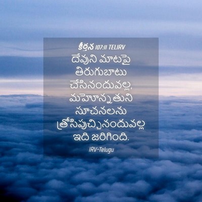Picture 04 - కీర్తన 107:11 TELIRV - దేవుని మాటపై - Bible Verse Picture