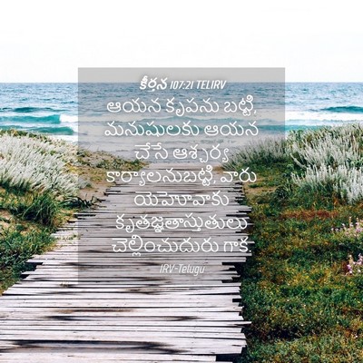 Picture 04 - కీర్తన 107:21 TELIRV - ఆయన కృపను బట్టి, - Bible Verse Picture
