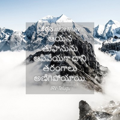 Picture 04 - కీర్తన 107:29 TELIRV - ఆయన తుఫానును - Bible Verse Picture