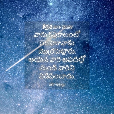 Picture 04 - కీర్తన 107:6 TELIRV - వారు కష్టకాలంలో - Bible Verse Picture