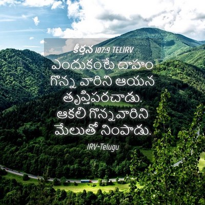 Picture 04 - కీర్తన 107:9 TELIRV - ఎందుకంటే దాహం - Bible Verse Picture