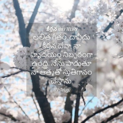 Picture 04 - కీర్తన 108:1 TELIRV - లలిత గీతం. దావీదు - Bible Verse Picture