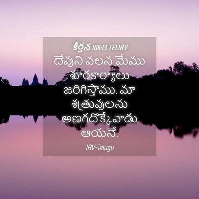 Picture 04 - కీర్తన 108:13 TELIRV - దేవుని వలన మేము - Bible Verse Picture