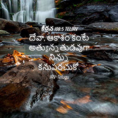 Picture 04 - కీర్తన 108:5 TELIRV - దేవా, ఆకాశం కంటే - Bible Verse Picture