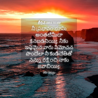 Picture 04 - కీర్తన 108:6 TELIRV - నీ ప్రభావం భూమి - Bible Verse Picture
