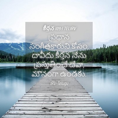Picture 04 - కీర్తన 109:1 TELIRV - ప్రధాన - Bible Verse Picture