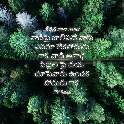 Picture 04 - కీర్తన 109:12 TELIRV - వాడిపై జాలిపడే - Bible Verse Picture
