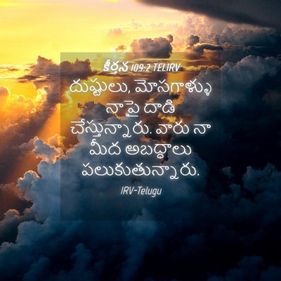 Picture 04 - కీర్తన 109:2 TELIRV - దుష్టులు, - Bible Verse Picture