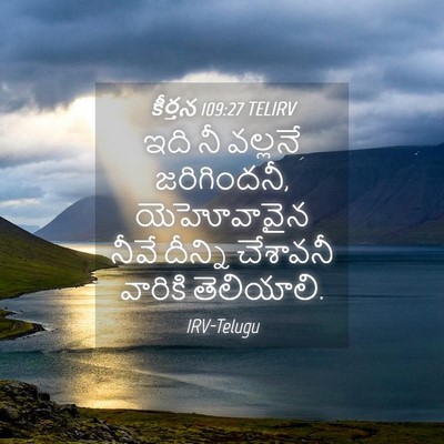 Picture 04 - కీర్తన 109:27 TELIRV - ఇది నీ వల్లనే - Bible Verse Picture