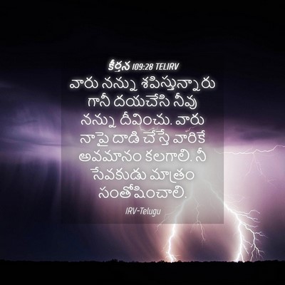 Picture 04 - కీర్తన 109:28 TELIRV - వారు నన్ను - Bible Verse Picture