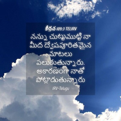 Picture 04 - కీర్తన 109:3 TELIRV - నన్ను - Bible Verse Picture