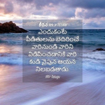 Picture 04 - కీర్తన 109:31 TELIRV - ఎందుకంటే - Bible Verse Picture