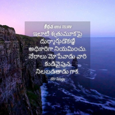 Picture 04 - కీర్తన 109:6 TELIRV - ఇలాటి శత్రుమూకపై - Bible Verse Picture