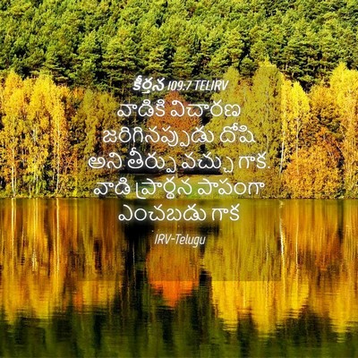 Picture 04 - కీర్తన 109:7 TELIRV - వాడికి విచారణ - Bible Verse Picture