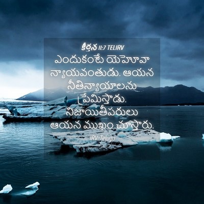 Picture 04 - కీర్తన 11:7 TELIRV - ఎందుకంటే యెహోవా - Bible Verse Picture