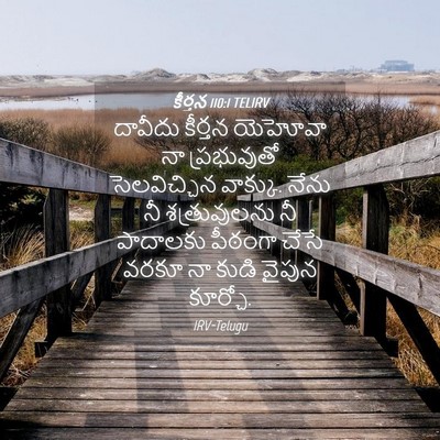 Picture 04 - కీర్తన 110:1 TELIRV - దావీదు కీర్తన - Bible Verse Picture