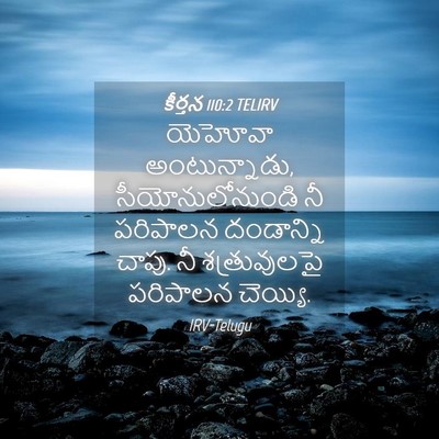 Picture 04 - కీర్తన 110:2 TELIRV - యెహోవా - Bible Verse Picture