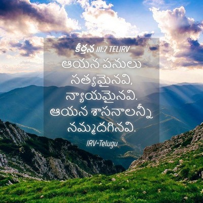 Picture 04 - కీర్తన 111:7 TELIRV - ఆయన పనులు - Bible Verse Picture