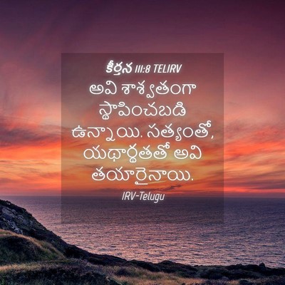 Picture 04 - కీర్తన 111:8 TELIRV - అవి శాశ్వతంగా - Bible Verse Picture