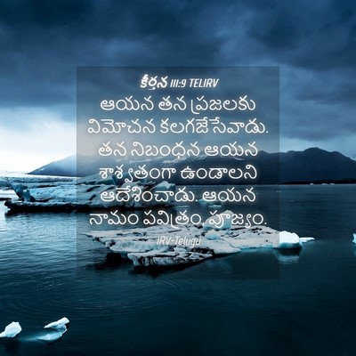 Picture 04 - కీర్తన 111:9 TELIRV - ఆయన తన ప్రజలకు - Bible Verse Picture