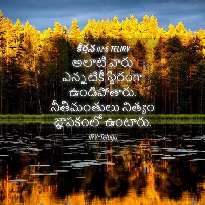 Picture 04 - కీర్తన 112:6 TELIRV - అలాటి వారు - Bible Verse Picture