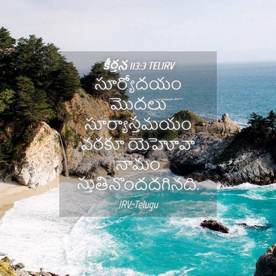 Picture 04 - కీర్తన 113:3 TELIRV - సూర్యోదయం మొదలు - Bible Verse Picture