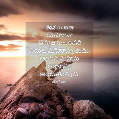 Picture 04 - కీర్తన 113:4 TELIRV - యెహోవా - Bible Verse Picture