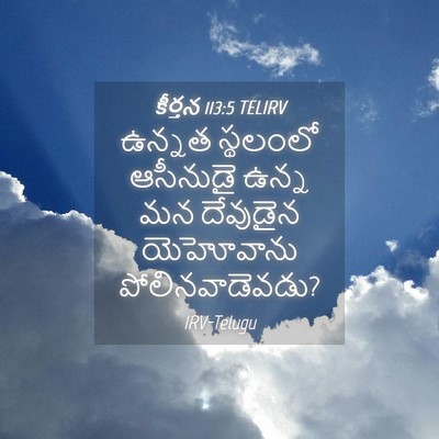 Picture 04 - కీర్తన 113:5 TELIRV - ఉన్నత స్థలంలో - Bible Verse Picture