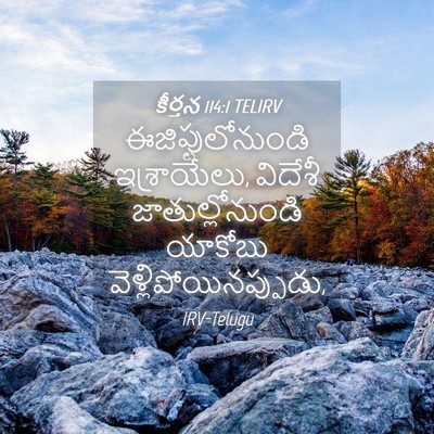 Picture 04 - కీర్తన 114:1 TELIRV - ఈజిప్టులోనుండి - Bible Verse Picture